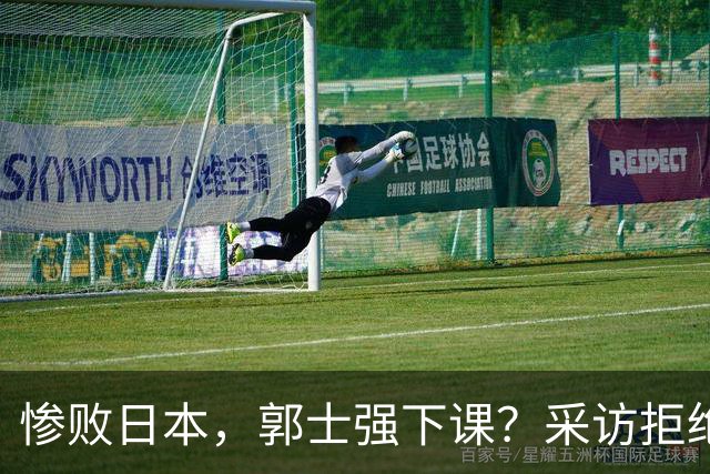 惨败日本，郭士强下课？采访拒绝道歉，男篮新帅3选1，杜锋成热门